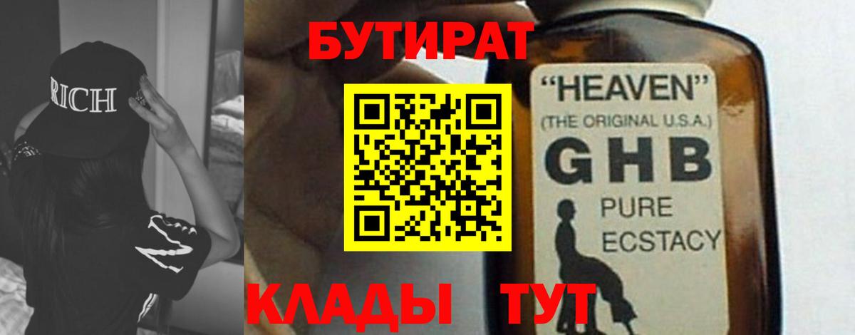 БУТИРАТ GHB  Вход с VPN  Бутират  Балаково 