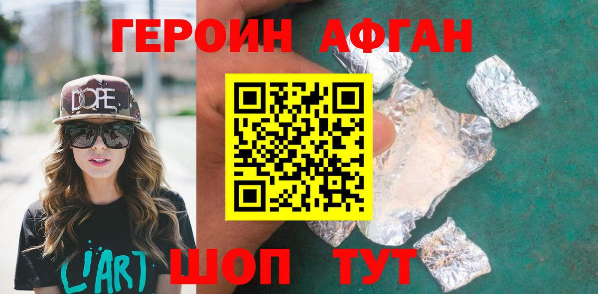 ГЕРОИН Афган  Балаково 